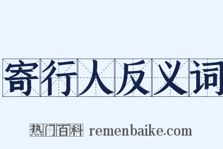 寄行人反义词是什么意思的图片